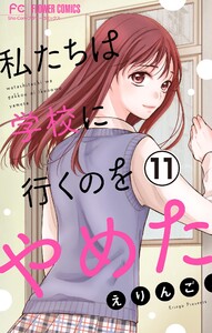 私たちは学校に行くのをやめた【マイクロ】 (11) 電子書籍版