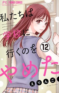 私たちは学校に行くのをやめた【マイクロ】 (12) 電子書籍版