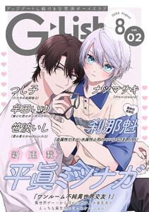 G-Lish2024年8月号 Vol.2 電子書籍版
