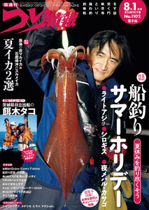 つり情報2024年8月1日号 電子書籍版