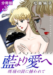 藍より愛へ 瑪瑙の罠に捕われて 分冊版 (3) 電子書籍版