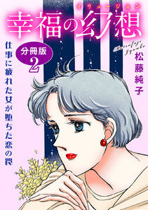 幸福の幻想 仕事に疲れた女が堕ちた恋の罠 分冊版 (2) 電子書籍版