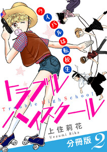 トラブルハイスクール ライバルは転校生 分冊版 (2) 電子書籍版