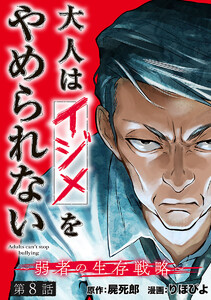 大人はイジメをやめられない~弱者の生存戦略~(話売り) #8 電子書籍版