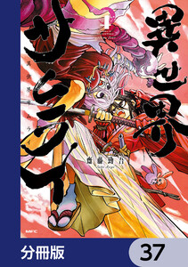 異世界サムライ【分冊版】 37 電子書籍版