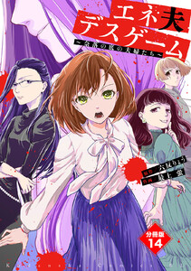 エネ夫デスゲーム ～奈落の底の夫婦たち～ 分冊版 (14) 電子書籍版