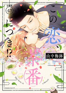 この恋、茶番につき!? 分冊版 (43) 電子書籍版