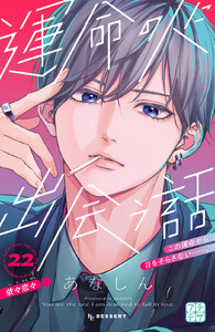 運命の人に出会う話 プチデザ (22) 電子書籍版