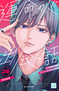 運命の人に出会う話 プチデザ (24) 電子書籍版