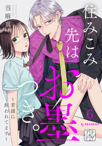 住みこみ先はお墨つき。～若頭に飼われてます～ プチデザ (6) 電子書籍版