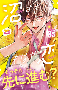 沼すぎてもはや恋 プチデザ (23) 電子書籍版