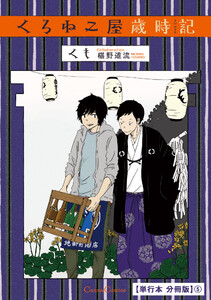 くろねこ屋歳時記【単行本 分冊版】5 電子書籍版