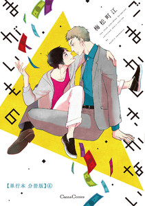ごまかしきかないまがいもの【単行本 分冊版】4 電子書籍版