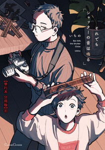 それでもシャッターの音は鳴る【単行本 分冊版】6 電子書籍版