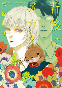背後にメガネ【単行本 分冊版】6 電子書籍版