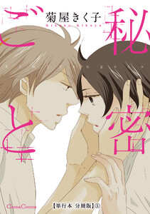 秘密ごと【単行本 分冊版】5 電子書籍版