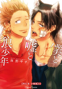 僕と嘘と狼少年【単行本 分冊版】2 電子書籍版