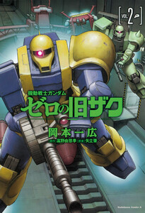 機動戦士ガンダム ゼロの旧ザク (2) 電子書籍版
