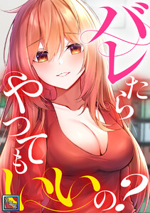 バレたらやってもいいの?【全年齢版】 (全巻) 電子書籍版