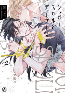 シュガースカルとディープキス2 【コミックス版】 電子書籍版