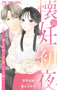 懐妊初夜～一途な社長は求愛の手を緩めない～【マイクロ】 (16) 電子書籍版
