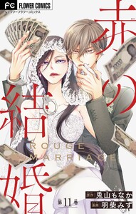 赤の結婚【マイクロ】 (11) 電子書籍版
