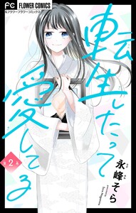 転生したって愛してる【マイクロ】 (2) 電子書籍版