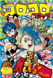 コロコロコミック 2025年8月号(2025年7月15日発売) 電子書籍版