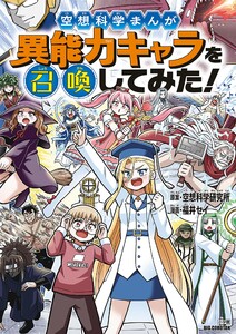 空想科学まんが 異能力キャラを召喚してみた! 電子書籍版