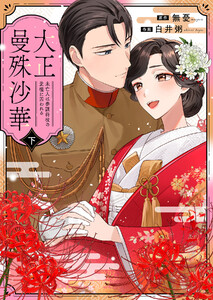 大正曼殊沙華～未亡人は参謀将校の愛檻に囚われる 【合冊版】 下 電子書籍版