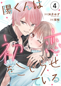 陽くんは初恋をこじらせている (4) 電子書籍版