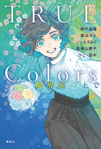 TRUE Colors 境界線の上で 電子書籍版