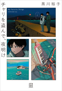 チャリを盗んで、夜明け 電子書籍版