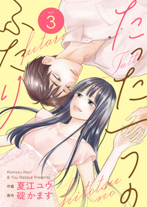 たった一つのふたり【合冊版】 3 電子書籍版