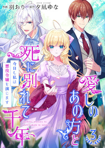 愛しのあの方と死に別れて千年～今日も私は悪役令嬢を演じます～【合冊版】 3 電子書籍版