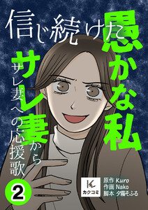 信じ続けた愚かな私～サレ妻からサレ妻への応援歌【描き下ろしおまけ付き】 (2) 電子書籍版