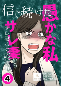 信じ続けた愚かな私～サレ妻からサレ妻への応援歌【描き下ろしおまけ付き】 (4) 電子書籍版