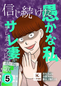 信じ続けた愚かな私～サレ妻からサレ妻への応援歌【描き下ろしおまけ付き】 (5) 電子書籍版