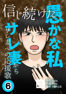 信じ続けた愚かな私～サレ妻からサレ妻への応援歌【描き下ろしおまけ付き】 (6) 電子書籍版