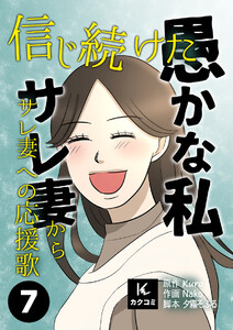 信じ続けた愚かな私～サレ妻からサレ妻への応援歌【描き下ろしおまけ付き】 (7) 電子書籍版