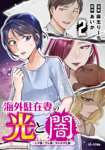 海外駐在妻の光と闇 シタ妻とサレ妻とサレかけた妻 (2) 電子書籍版