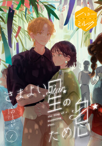 さまよい星のため息 分冊版 (1) 電子書籍版