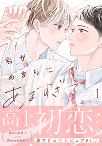 君があまりにあますぎて (1) 電子書籍版