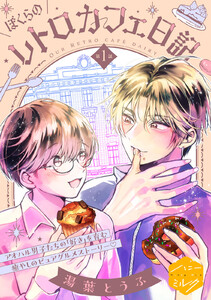 ぼくらのレトロカフェ日記 分冊版 (1) 電子書籍版