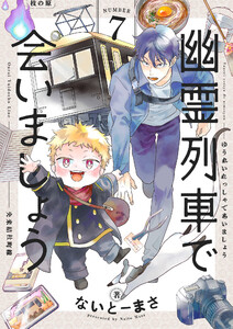 幽霊列車で会いましょう (7) 電子書籍版