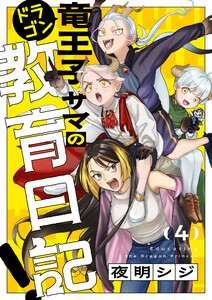 竜王子サマの教育日記! (4) 電子書籍版