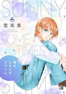 晴れ、ときどきスライム。【電子単行本】 (1) 電子書籍版