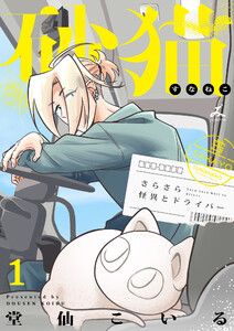 砂猫-さらさら怪異とドライバー-【電子単行本】 (1) 電子書籍版