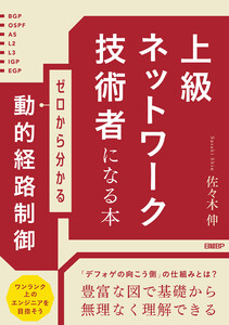 上級ネットワーク技術者になる本 ゼロから分かる動的経路制御 電子書籍版