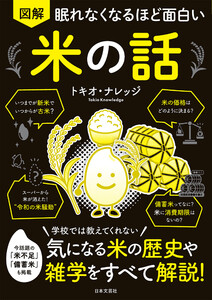 眠れなくなるほど面白い 図解 米の話 電子書籍版
